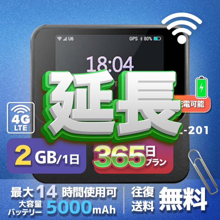 2GB eSIM 全機種のWiFiレンタル 延長 2GB 毎日 365日間 高速回線 往復送料無料 Pocket WiFi レンタルwifi ルーター wi-fi 中継器 wifiレンタル ポケットWiFi ポケットWi-Fi 国内 LTE 出張 旅行 入院 一時帰国 テレワーク 在宅 勤務 引越し 5000mAh 365日間