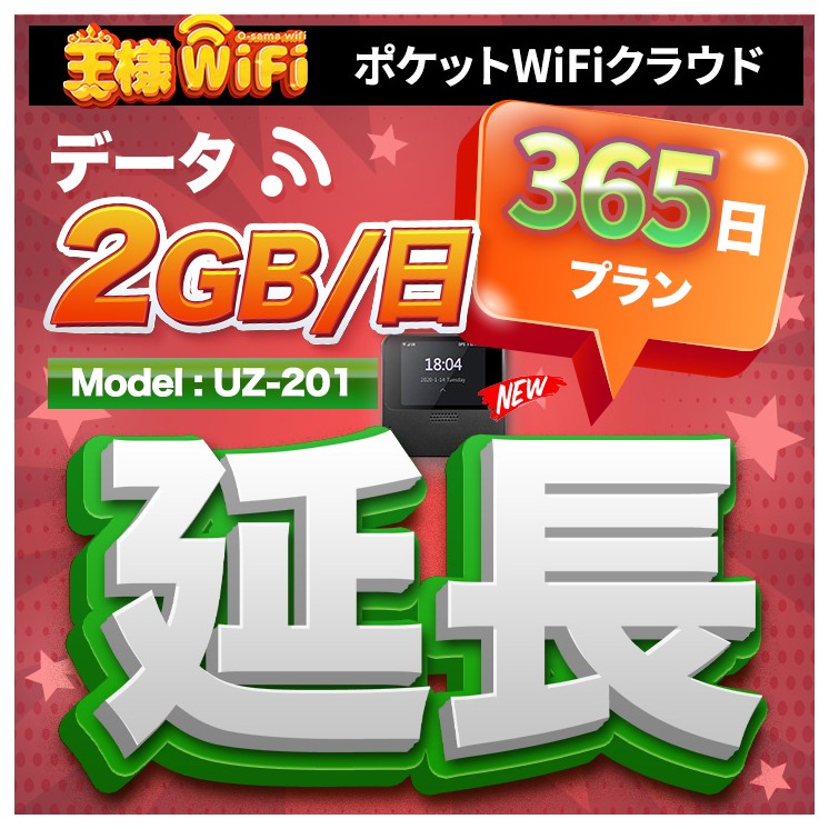 wifi レンタル 延長 2GB / 毎日 365日間 / 高速回線 往復送料無料 Pocket WiFi レンタルwifi ルーター wi-fi 中継器 wifiレンタル ポケットWiFi ポケットWi-Fi 国内 LTE 出張 旅行 入院 一時帰国 テレワーク 在宅 勤務 引越し 5000mAh UZ-201 365日間