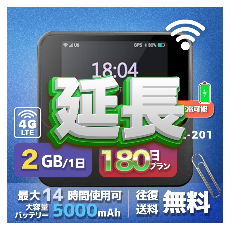 2GB eSIM 全機種のWiFiレンタル 延長 2GB 毎日 180日間 高速回線 往復送料無料 Pocket WiFi レンタルwifi ルーター wi-fi 中継器 wifiレンタル ポケットWiFi ポケットWi-Fi 国内 LTE 出張 旅行 入院 一時帰国 テレワーク 在宅 勤務 引越し 5000mAh 180日間