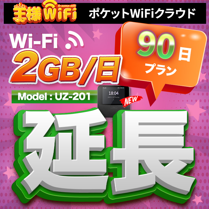 wifi レンタル 延長 2GB / 毎日 90日 無制限 / 高速回線 往復送料無料 Pocket WiFi レンタルwifi ルーター wi-fi 中継器 wifiレンタル ポケットWiFi ポケットWi-Fi 国内 LTE 出張 旅行 入院 一時帰国 テレワーク 在宅 勤務 引越し 5000mAh UZ-201