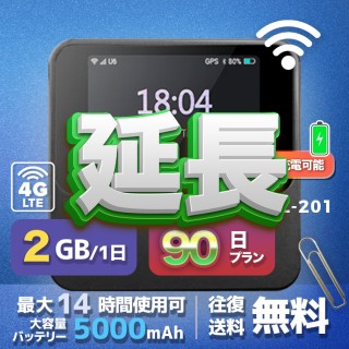 wifi レンタル 延長 2GB / 毎日 90日間 / 高速回線 往復送料無料 Pocket WiFi レンタルwifi ルーター wi-fi 中継器 wifiレンタル ポケットWiFi ポケットWi-Fi 国内 LTE 出張 旅行 入院 一時帰国 テレワーク 在宅 勤務 引越し 5000mAh UZ-201 90日間