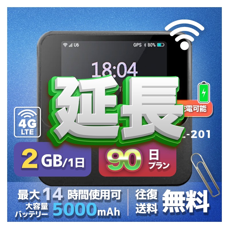 2GB eSIM 全機種のWiFiレンタル 延長 2GB 毎日 90日間 高速回線 往復送料無料 Pocket WiFi レンタルwifi ルーター wi-fi 中継器 wifiレンタル ポケットWiFi ポケットWi-Fi 国内 LTE 出張 旅行 入院 一時帰国 テレワーク 在宅 勤務 引越し 5000mAh 90日間
