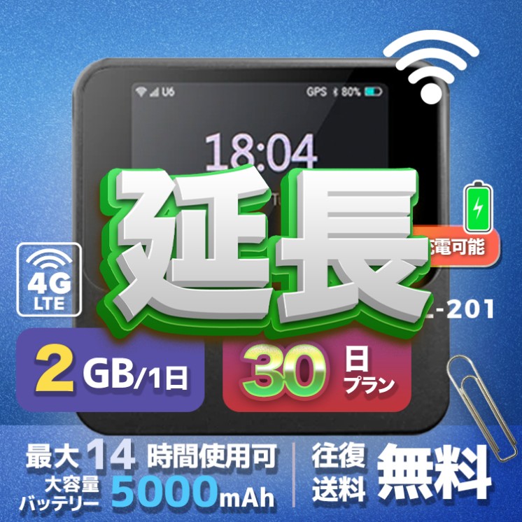 wifi レンタル 延長 2GB / 毎日 30日間 / 高速回線 往復送料無料 Pocket WiFi レンタルwifi ルーター wi-fi 中継器 wifiレンタル ポケットWiFi ポケットWi-Fi 国内 LTE 出張 旅行 入院 一時帰国 テレワーク 在宅 勤務 引越し 5000mAh UZ-201 30日間