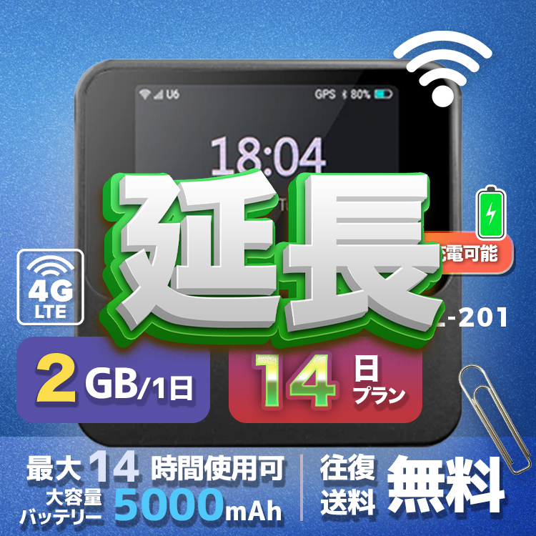 wifi レンタル 延長 2GB / 毎日 14日間 / 高速回線 往復送料無料 Pocket WiFi レンタルwifi ルーター wi-fi 中継器 wifiレンタル ポケットWiFi ポケットWi-Fi 国内 LTE 出張 旅行 入院 一時帰国 テレワーク 在宅 勤務 引越し 5000mAh UZ-201 14日間