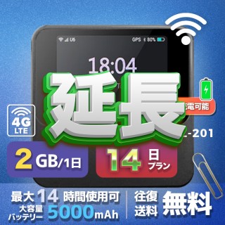 wifi レンタル 延長 2GB / 毎日 14日間 / 高速回線 往復送料無料 Pocket WiFi レンタルwifi ルーター wi-fi 中継器 wifiレンタル ポケットWiFi ポケットWi-Fi 国内 LTE 出張 旅行 入院 一時帰国 テレワーク 在宅 勤務 引越し 5000mAh UZ-201 14日間