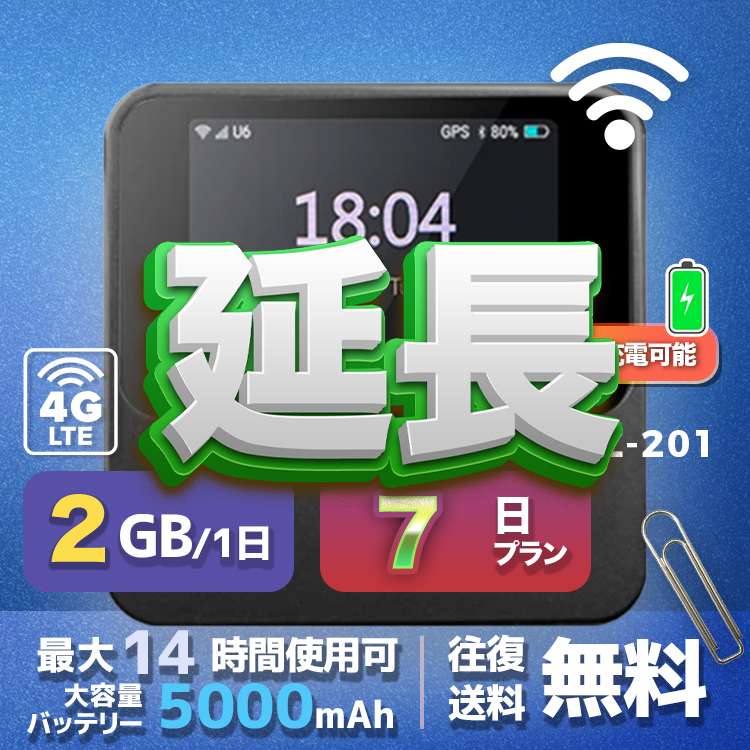 wifi レンタル 延長 2GB / 毎日 7日間 / 高速回線 往復送料無料 Pocket WiFi レンタルwifi ルーター wi-fi 中継器 wifiレンタル ポケットWiFi ポケットWi-Fi 国内 LTE 出張 旅行 入院 一時帰国 テレワーク 在宅 勤務 引越し 5000mAh UZ-201 7日間