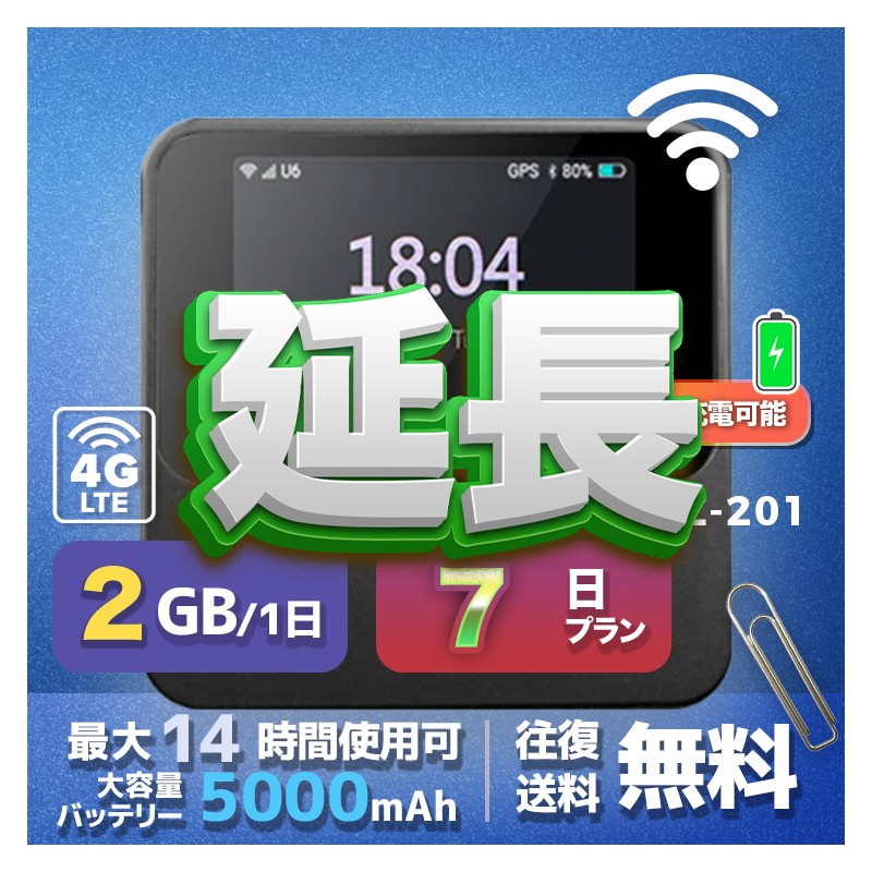 2GB eSIM 全機種のWiFiレンタル 延長 2GB 毎日 7日間 高速回線 往復送料無料 Pocket WiFi レンタルwifi ルーター wi-fi 中継器 wifiレンタル ポケットWiFi ポケットWi-Fi 国内 LTE 出張 旅行 入院 一時帰国 テレワーク 在宅 勤務 引越し 5000mAh 7日間