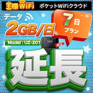 wifi レンタル 延長 2GB / 毎日 7日 無制限 / 高速回線 往復送料無料 Pocket WiFi レンタルwifi ルーター wi-fi 中継器 wifiレンタル ポケットWiFi ポケットWi-Fi 国内 LTE 出張 旅行 入院 一時帰国 テレワーク 在宅 勤務 引越し 5000mAh UZ-201