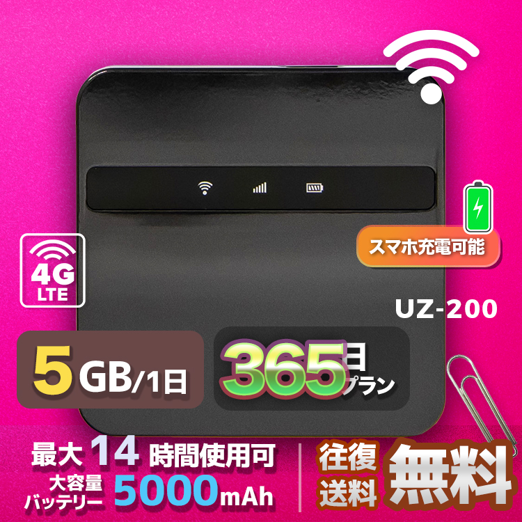 UZ-200 5GB／日 eSIM wifi レンタル 5GB 毎日 365日間 高速回線 往復送料無料 Pocket WiFi レンタルwifi ルーター wi-fi 中継器 wifiレンタル ポケットWiFi ポケットWi-Fi 国内 LTE 出張 旅行 入院 一時帰国 テレワーク 在宅 勤務 引越し 5000mAh UZ-200 365日間