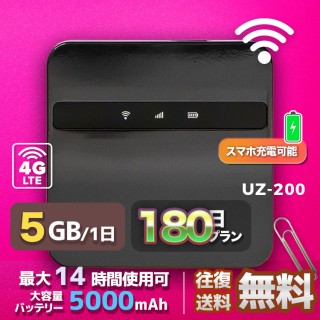 wifi レンタル 5GB / 毎日 180日間 / 高速回線 往復送料無料 Pocket WiFi レンタルwifi ルーター wi-fi 中継器 wifiレンタル ポケットWiFi ポケットWi-Fi 国内 LTE 出張 旅行 入院 一時帰国 テレワーク 在宅 勤務 引越し 5000mAh UZ-200 180日間