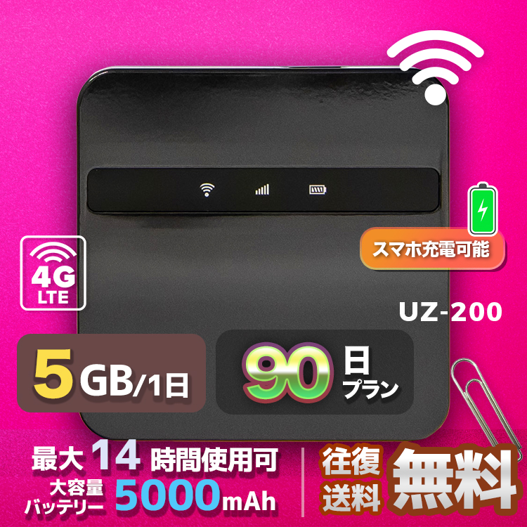 UZ-200 5GB／日 eSIM wifi レンタル 5GB 毎日 90日間 高速回線 往復送料無料 Pocket WiFi レンタルwifi ルーター wi-fi 中継器 wifiレンタル ポケットWiFi ポケットWi-Fi 国内 LTE 出張 旅行 入院 一時帰国 テレワーク 在宅 勤務 引越し 5000mAh UZ-200 90日間