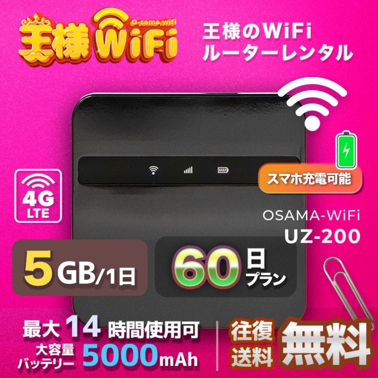 wifi レンタル 5GB / 毎日 60日間 / 高速回線 往復送料無料 Pocket WiFi レンタルwifi ルーター wi-fi 中継器 wifiレンタル ポケットWiFi ポケットWi-Fi 国内 LTE 出張 旅行 入院 一時帰国 テレワーク 在宅 勤務 引越し 5000mAh UZ-200 60日間