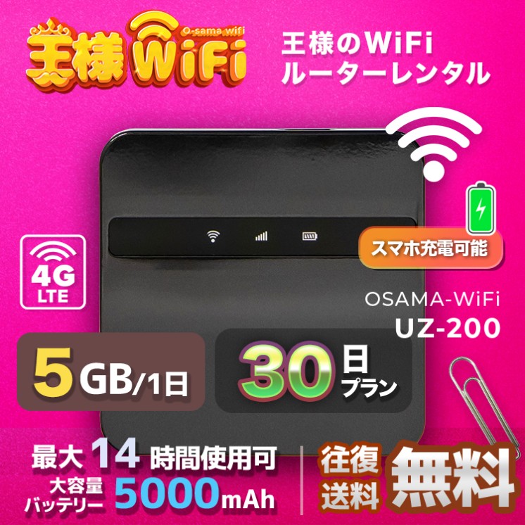 wifi レンタル 5GB / 毎日 30日間 / 高速回線 往復送料無料 Pocket WiFi レンタルwifi ルーター wi-fi 中継器 wifiレンタル ポケットWiFi ポケットWi-Fi 国内 LTE 出張 旅行 入院 一時帰国 テレワーク 在宅 勤務 引越し 5000mAh UZ-200 30日間