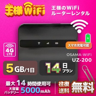 wifi レンタル 5GB / 毎日 14日 無制限 / 高速回線 往復送料無料 Pocket WiFi レンタルwifi ルーター wi-fi 中継器 wifiレンタル ポケットWiFi ポケットWi-Fi 国内 LTE 出張 旅行 入院 一時帰国 テレワーク 在宅 勤務 引越し 5000mAh UZ-200