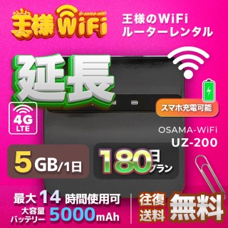 wifi レンタル 延長 5GB / 毎日 180日 無制限 / 高速回線 往復送料無料 Pocket WiFi レンタルwifi ルーター wi-fi 中継器 wifiレンタル ポケットWiFi ポケットWi-Fi 国内 LTE 出張 旅行 入院 一時帰国 テレワーク 在宅 勤務 引越し 5000mAh UZ-200