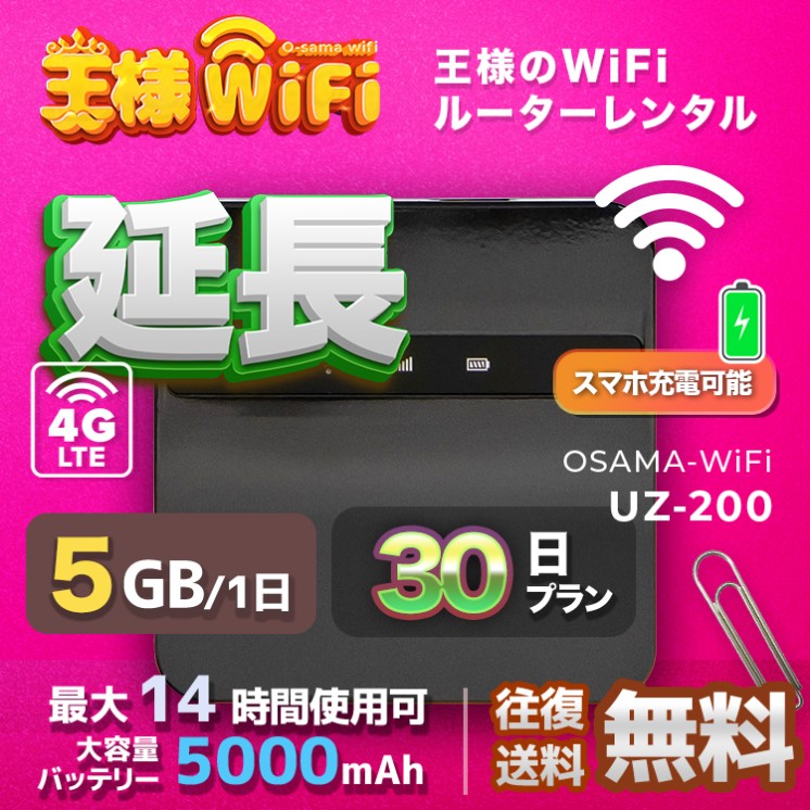 wifi レンタル 延長 5GB / 毎日 30日間 / 高速回線 往復送料無料 Pocket WiFi レンタルwifi ルーター wi-fi 中継器 wifiレンタル ポケットWiFi ポケットWi-Fi 国内 LTE 出張 旅行 入院 一時帰国 テレワーク 在宅 勤務 引越し 5000mAh UZ-200 30日間