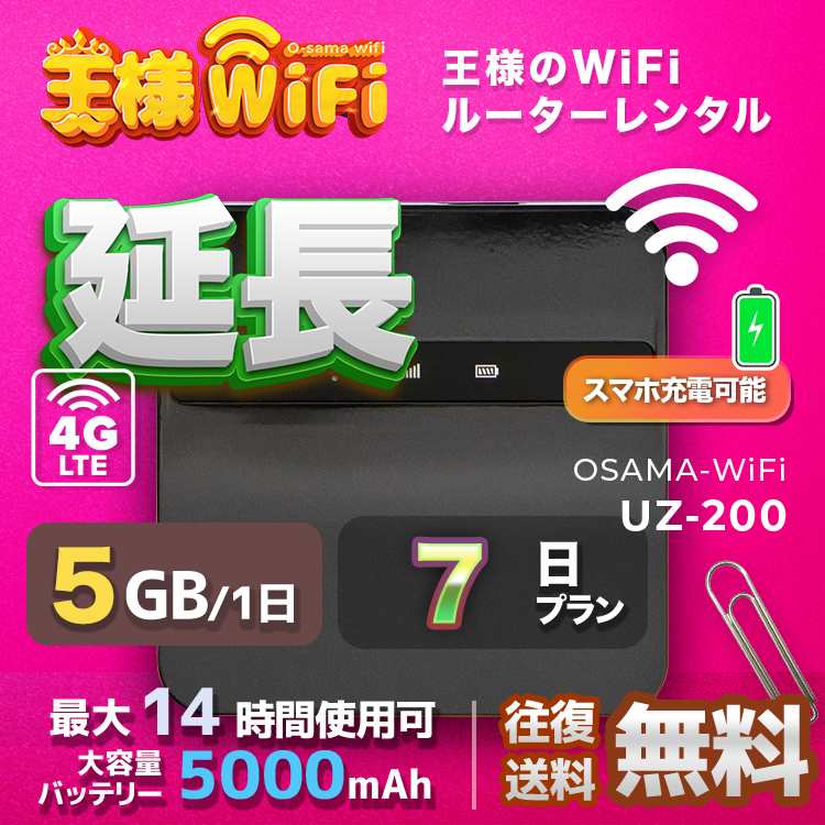 wifi レンタル 延長 5GB / 毎日 7日 無制限 / 高速回線 往復送料無料 Pocket WiFi レンタルwifi ルーター wi-fi 中継器 wifiレンタル ポケットWiFi ポケットWi-Fi 国内 LTE 出張 旅行 入院 一時帰国 テレワーク 在宅 勤務 引越し 5000mAh UZ-200