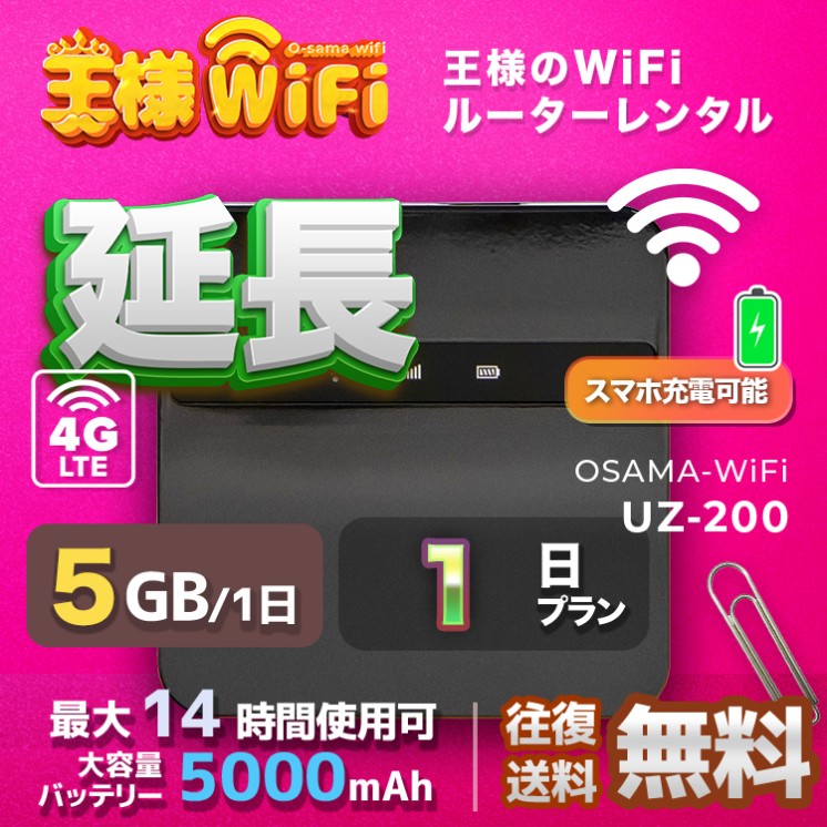 wifi レンタル 延長 5GB / 毎日 1日間 / 高速回線 往復送料無料 Pocket WiFi レンタルwifi ルーター wi-fi 中継器 wifiレンタル ポケットWiFi ポケットWi-Fi 国内 LTE 出張 旅行 入院 一時帰国 テレワーク 在宅 勤務 引越し 5000mAh UZ-200 1日間