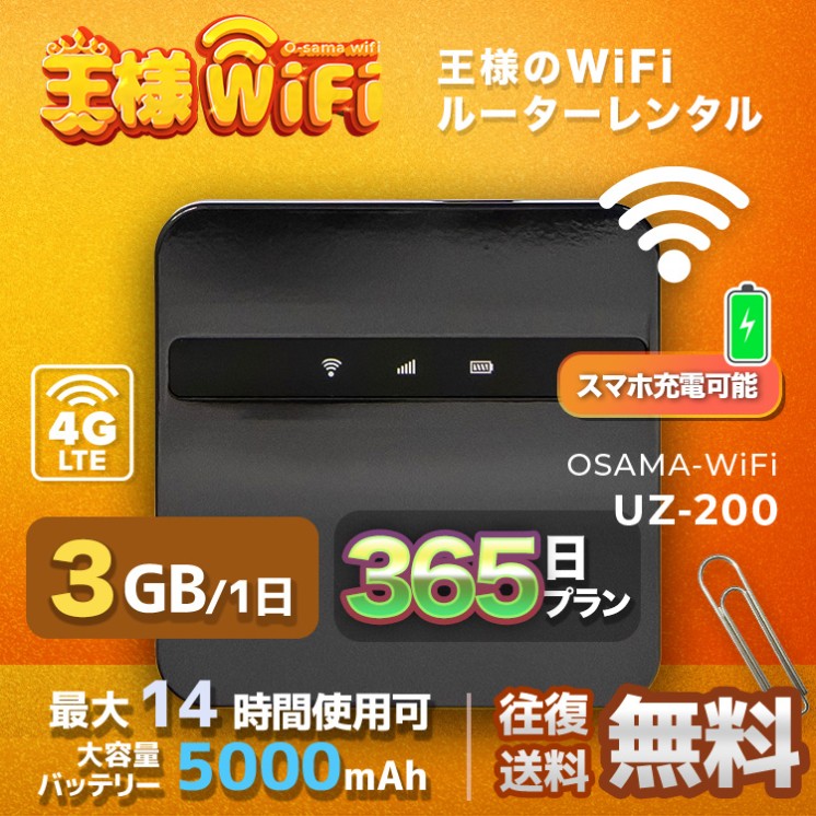 wifi レンタル 3GB / 毎日 365日間 / 高速回線 往復送料無料 Pocket WiFi レンタルwifi ルーター wi-fi 中継器 wifiレンタル ポケットWiFi ポケットWi-Fi 国内 LTE 出張 旅行 入院 一時帰国 テレワーク 在宅 勤務 引越し 5000mAh UZ-200 365日間