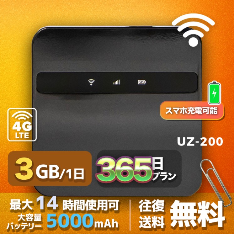 wifi レンタル 3GB 毎日 365日間 高速回線 往復送料無料 Pocket WiFi レンタルwifi ルーター wi-fi 中継器 wifiレンタル ポケットWiFi ポケットWi-Fi 国内 LTE 出張 旅行 入院 一時帰国 テレワーク 在宅 勤務 引越し 5000mAh UZ-200 365日間
