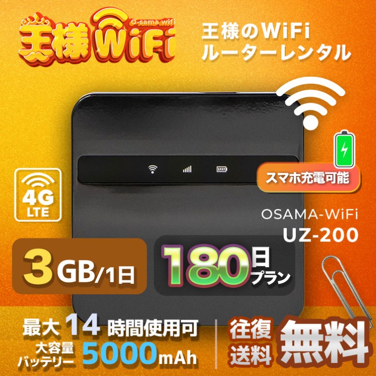 wifi レンタル 3GB / 毎日 180日間 / 高速回線 往復送料無料 Pocket WiFi レンタルwifi ルーター wi-fi 中継器 wifiレンタル ポケットWiFi ポケットWi-Fi 国内 LTE 出張 旅行 入院 一時帰国 テレワーク 在宅 勤務 引越し 5000mAh UZ-200 180日間