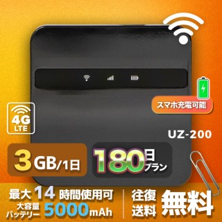 wifi レンタル 3GB / 毎日 180日間 / 高速回線 往復送料無料 Pocket WiFi レンタルwifi ルーター wi-fi 中継器 wifiレンタル ポケットWiFi ポケットWi-Fi 国内 LTE 出張 旅行 入院 一時帰国 テレワーク 在宅 勤務 引越し 5000mAh UZ-200 180日間