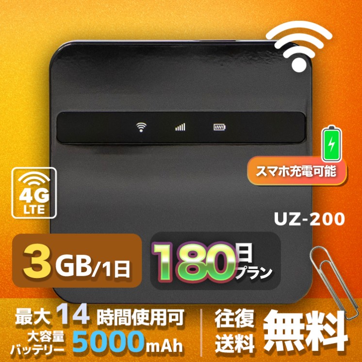 wifi レンタル 3GB 毎日 180日間 高速回線 往復送料無料 Pocket WiFi レンタルwifi ルーター wi-fi 中継器 wifiレンタル ポケットWiFi ポケットWi-Fi 国内 LTE 出張 旅行 入院 一時帰国 テレワーク 在宅 勤務 引越し 5000mAh UZ-200 180日間
