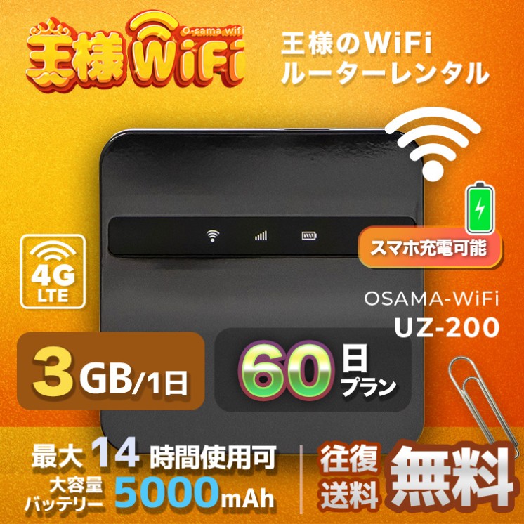 wifi レンタル 3GB / 毎日 60日間 / 高速回線 往復送料無料 Pocket WiFi レンタルwifi ルーター wi-fi 中継器 wifiレンタル ポケットWiFi ポケットWi-Fi 国内 LTE 出張 旅行 入院 一時帰国 テレワーク 在宅 勤務 引越し 5000mAh UZ-200 60日間