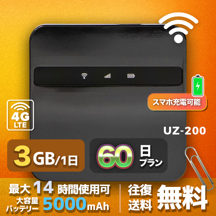 wifi レンタル 3GB 毎日 60日間 高速回線 往復送料無料 Pocket WiFi レンタルwifi ルーター wi-fi 中継器 wifiレンタル ポケットWiFi ポケットWi-Fi 国内 LTE 出張 旅行 入院 一時帰国 テレワーク 在宅 勤務 引越し 5000mAh UZ-200 60日間