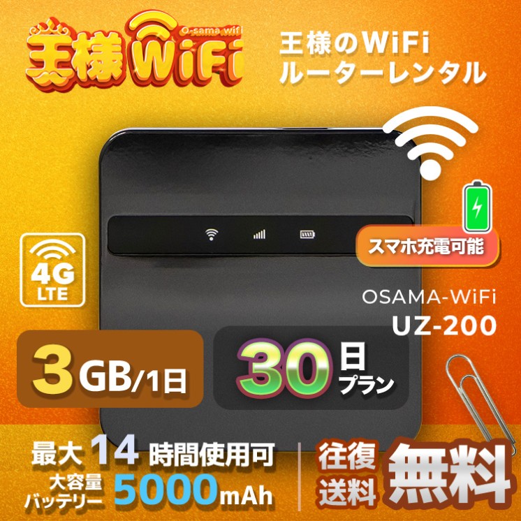 wifi レンタル 3GB / 毎日 30日間 / 高速回線 往復送料無料 Pocket WiFi レンタルwifi ルーター wi-fi 中継器 wifiレンタル ポケットWiFi ポケットWi-Fi 国内 LTE 出張 旅行 入院 一時帰国 テレワーク 在宅 勤務 引越し 5000mAh UZ-200 30日間
