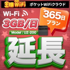 wifi レンタル 延長 3GB / 毎日 365日 無制限 / 高速回線 往復送料無料 Pocket WiFi レンタルwifi ルーター wi-fi 中継器 wifiレンタル ポケットWiFi ポケットWi-Fi 国内 LTE 出張 旅行 入院 一時帰国 テレワーク 在宅 勤務 引越し 5000mAh UZ-200