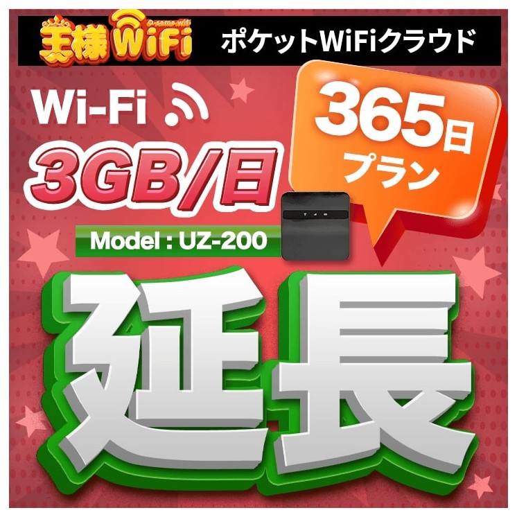 wifi レンタル 延長 3GB / 毎日 365日間 / 高速回線 往復送料無料 Pocket WiFi レンタルwifi ルーター wi-fi 中継器 wifiレンタル ポケットWiFi ポケットWi-Fi 国内 LTE 出張 旅行 入院 一時帰国 テレワーク 在宅 勤務 引越し 5000mAh UZ-200 365日間