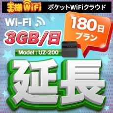 wifi レンタル 延長 3GB / 毎日 180日 無制限 / 高速回線 往復送料無料 Pocket WiFi レンタルwifi ルーター wi-fi 中継器 wifiレンタル ポケットWiFi ポケットWi-Fi 国内 LTE 出張 旅行 入院 一時帰国 テレワーク 在宅 勤務 引越し 5000mAh UZ-200