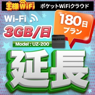 wifi レンタル 延長 3GB / 毎日 180日 無制限 / 高速回線 往復送料無料 Pocket WiFi レンタルwifi ルーター wi-fi 中継器 wifiレンタル ポケットWiFi ポケットWi-Fi 国内 LTE 出張 旅行 入院 一時帰国 テレワーク 在宅 勤務 引越し 5000mAh UZ-200