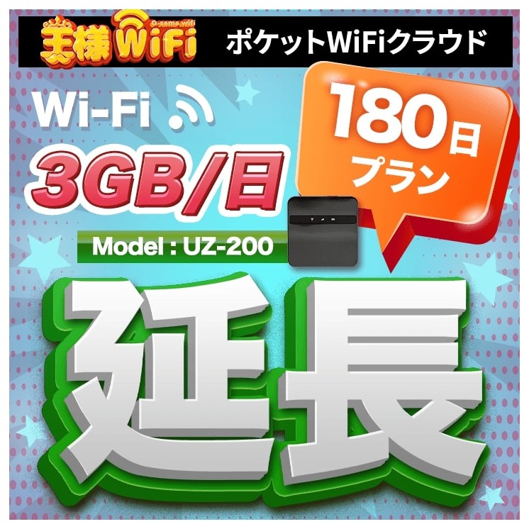 wifi レンタル 延長 3GB / 毎日 180日間 / 高速回線 往復送料無料 Pocket WiFi レンタルwifi ルーター wi-fi 中継器 wifiレンタル ポケットWiFi ポケットWi-Fi 国内 LTE 出張 旅行 入院 一時帰国 テレワーク 在宅 勤務 引越し 5000mAh UZ-200 180日間
