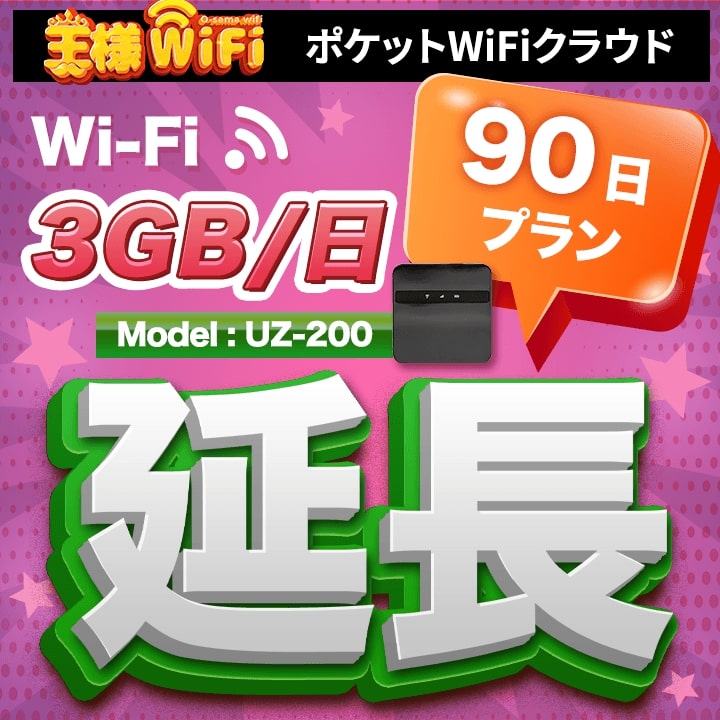 wifi レンタル 延長 3GB / 毎日 90日 無制限 / 高速回線 往復送料無料 Pocket WiFi レンタルwifi ルーター wi-fi 中継器 wifiレンタル ポケットWiFi ポケットWi-Fi 国内 LTE 出張 旅行 入院 一時帰国 テレワーク 在宅 勤務 引越し 5000mAh UZ-200