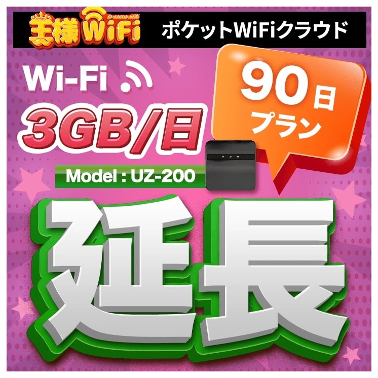 wifi レンタル 延長 3GB / 毎日 90日間 / 高速回線 往復送料無料 Pocket WiFi レンタルwifi ルーター wi-fi 中継器 wifiレンタル ポケットWiFi ポケットWi-Fi 国内 LTE 出張 旅行 入院 一時帰国 テレワーク 在宅 勤務 引越し 5000mAh UZ-200 90日間