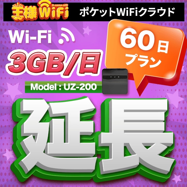 wifi レンタル 延長 3GB / 毎日 60日 無制限 / 高速回線 往復送料無料 Pocket WiFi レンタルwifi ルーター wi-fi 中継器 wifiレンタル ポケットWiFi ポケットWi-Fi 国内 LTE 出張 旅行 入院 一時帰国 テレワーク 在宅 勤務 引越し 5000mAh UZ-200