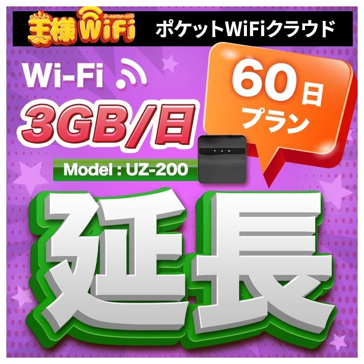 wifi レンタル 延長 3GB / 毎日 60日間 / 高速回線 往復送料無料 Pocket WiFi レンタルwifi ルーター wi-fi 中継器 wifiレンタル ポケットWiFi ポケットWi-Fi 国内 LTE 出張 旅行 入院 一時帰国 テレワーク 在宅 勤務 引越し 5000mAh UZ-200 60日間
