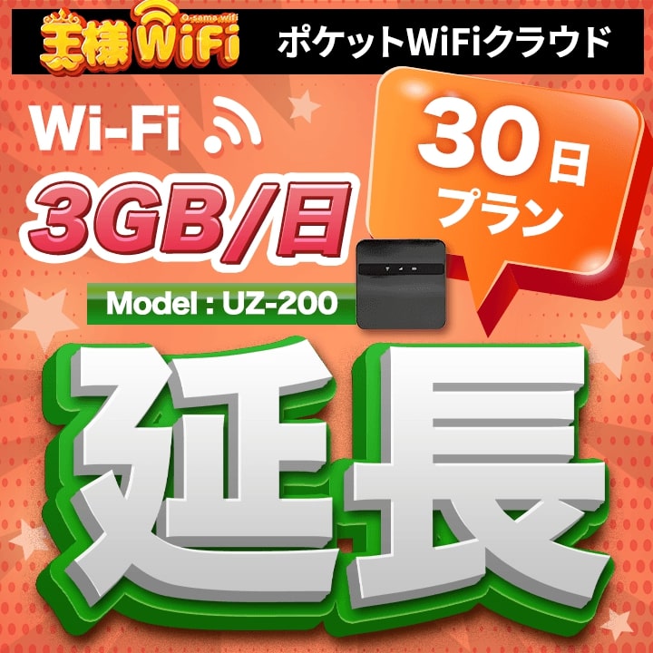 wifi レンタル 延長 3GB / 毎日 30日 無制限 / 高速回線 往復送料無料 Pocket WiFi レンタルwifi ルーター wi-fi 中継器 wifiレンタル ポケットWiFi ポケットWi-Fi 国内 LTE 出張 旅行 入院 一時帰国 テレワーク 在宅 勤務 引越し 5000mAh UZ-200