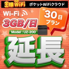 wifi レンタル 延長 3GB / 毎日 30日 無制限 / 高速回線 往復送料無料 Pocket WiFi レンタルwifi ルーター wi-fi 中継器 wifiレンタル ポケットWiFi ポケットWi-Fi 国内 LTE 出張 旅行 入院 一時帰国 テレワーク 在宅 勤務 引越し 5000mAh UZ-200