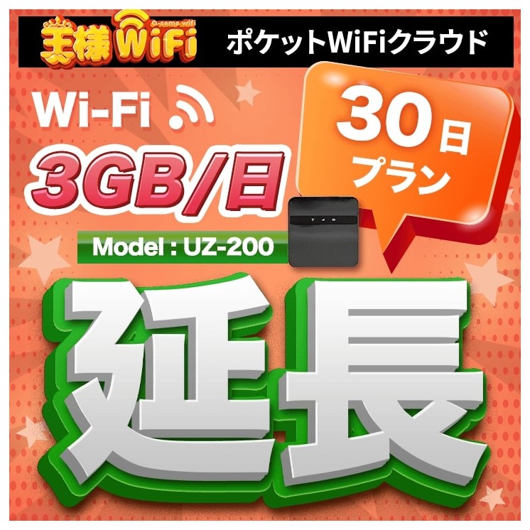 wifi レンタル 延長 3GB / 毎日 30日間 / 高速回線 往復送料無料 Pocket WiFi レンタルwifi ルーター wi-fi 中継器 wifiレンタル ポケットWiFi ポケットWi-Fi 国内 LTE 出張 旅行 入院 一時帰国 テレワーク 在宅 勤務 引越し 5000mAh UZ-200 30日間