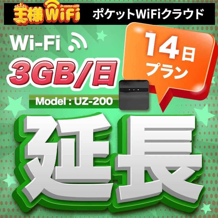 wifi レンタル 延長 3GB / 毎日 14日 無制限 / 高速回線 往復送料無料 Pocket WiFi レンタルwifi ルーター wi-fi 中継器 wifiレンタル ポケットWiFi ポケットWi-Fi 国内 LTE 出張 旅行 入院 一時帰国 テレワーク 在宅 勤務 引越し 5000mAh UZ-200