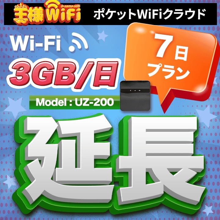 wifi レンタル 延長 3GB / 毎日 7日 無制限 / 高速回線 往復送料無料 Pocket WiFi レンタルwifi ルーター wi-fi 中継器 wifiレンタル ポケットWiFi ポケットWi-Fi 国内 LTE 出張 旅行 入院 一時帰国 テレワーク 在宅 勤務 引越し 5000mAh UZ-200