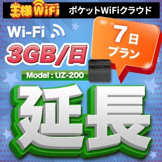 wifi レンタル 延長 3GB / 毎日 7日 無制限 / 高速回線 往復送料無料 Pocket WiFi レンタルwifi ルーター wi-fi 中継器 wifiレンタル ポケットWiFi ポケットWi-Fi 国内 LTE 出張 旅行 入院 一時帰国 テレワーク 在宅 勤務 引越し 5000mAh UZ-200