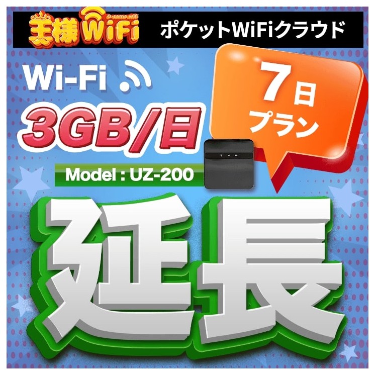wifi レンタル 延長 3GB / 毎日 7日間 / 高速回線 往復送料無料 Pocket WiFi レンタルwifi ルーター wi-fi 中継器 wifiレンタル ポケットWiFi ポケットWi-Fi 国内 LTE 出張 旅行 入院 一時帰国 テレワーク 在宅 勤務 引越し 5000mAh UZ-200 7日間