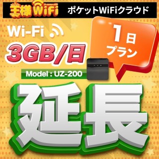 wifi レンタル 延長 3GB / 毎日 1日 無制限 / 高速回線 往復送料無料 Pocket WiFi レンタルwifi ルーター wi-fi 中継器 wifiレンタル ポケットWiFi ポケットWi-Fi 国内 LTE 出張 旅行 入院 一時帰国 テレワーク 在宅 勤務 引越し 5000mAh UZ-200