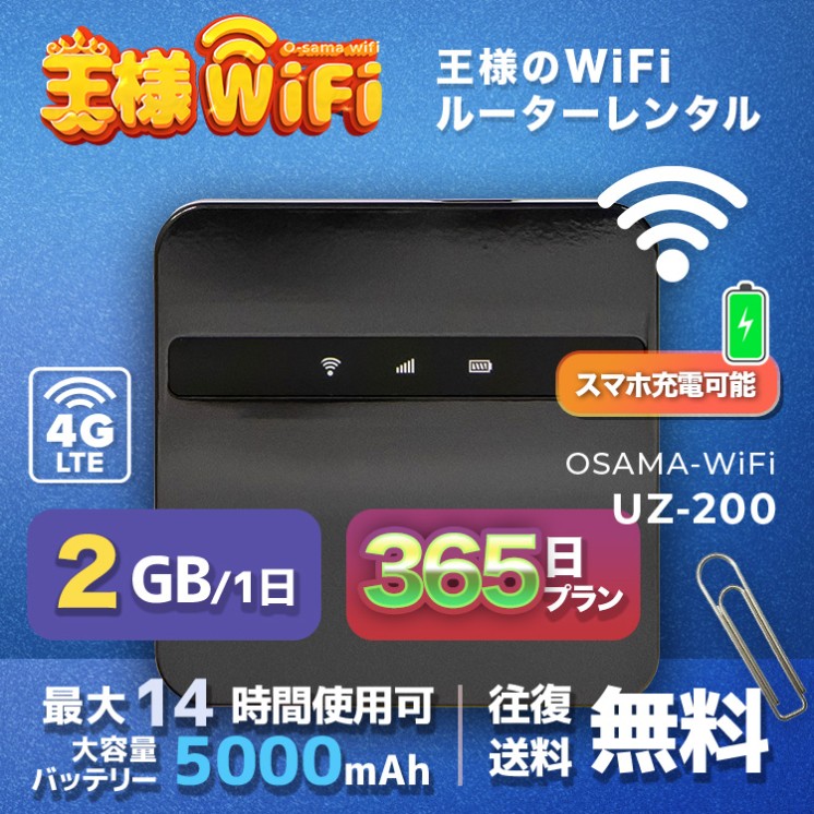 wifi レンタル 2GB / 毎日 365日間 / 高速回線 往復送料無料 Pocket WiFi レンタルwifi ルーター wi-fi 中継器 wifiレンタル ポケットWiFi ポケットWi-Fi 国内 LTE 出張 旅行 入院 一時帰国 テレワーク 在宅 勤務 引越し 5000mAh UZ-200 365日間
