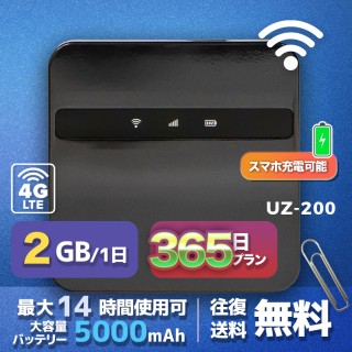 wifi レンタル 2GB / 毎日 365日間 / 高速回線 往復送料無料 Pocket WiFi レンタルwifi ルーター wi-fi 中継器 wifiレンタル ポケットWiFi ポケットWi-Fi 国内 LTE 出張 旅行 入院 一時帰国 テレワーク 在宅 勤務 引越し 5000mAh UZ-200 365日間