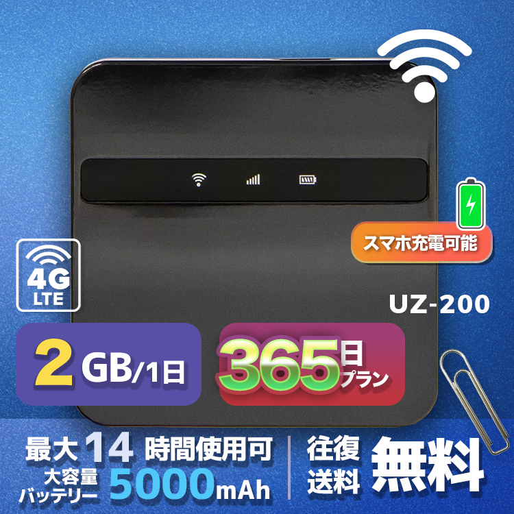 wifi レンタル 2GB / 毎日 365日間 / 高速回線 往復送料無料 Pocket WiFi レンタルwifi ルーター wi-fi 中継器 wifiレンタル ポケットWiFi ポケットWi-Fi 国内 LTE 出張 旅行 入院 一時帰国 テレワーク 在宅 勤務 引越し 5000mAh UZ-200 365日間